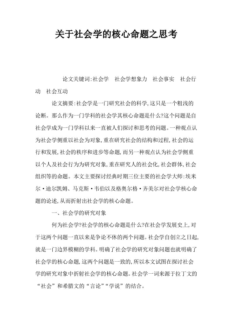 关于社会学的核心命题之思考