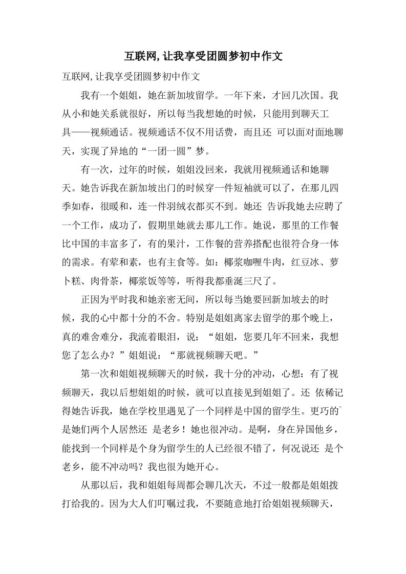 互联网,让我享受团圆梦初中作文