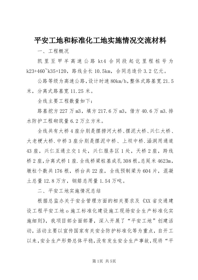 5平安工地和标准化工地实施情况交流材料