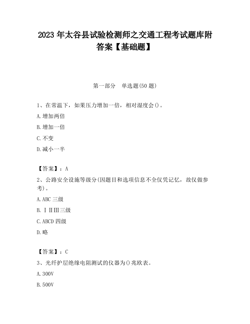 2023年太谷县试验检测师之交通工程考试题库附答案【基础题】