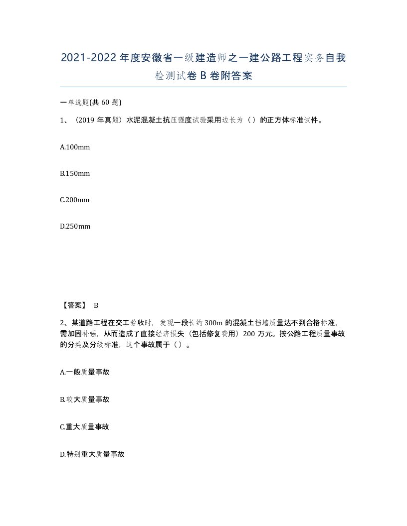 2021-2022年度安徽省一级建造师之一建公路工程实务自我检测试卷B卷附答案