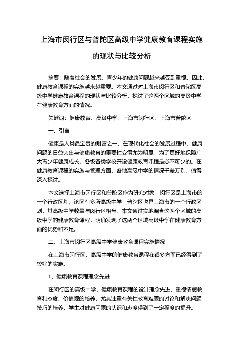 上海市闵行区与普陀区高级中学健康教育课程实施的现状与比较分析