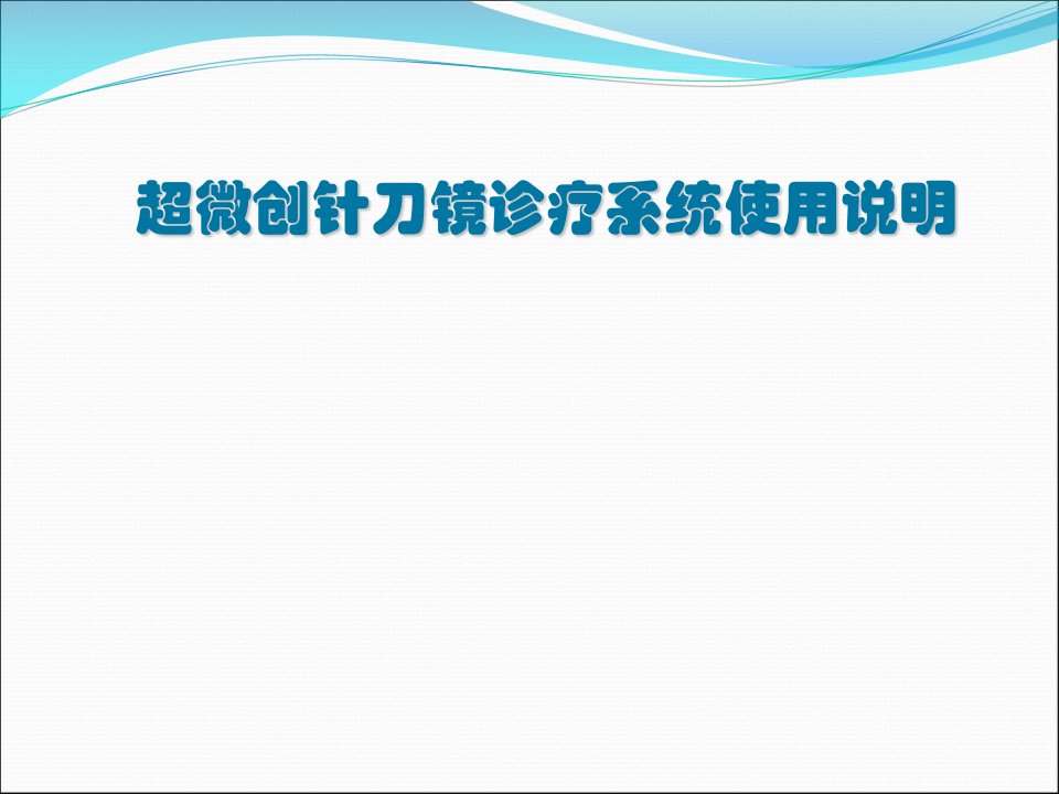 超微创针刀镜诊疗系统使用说明