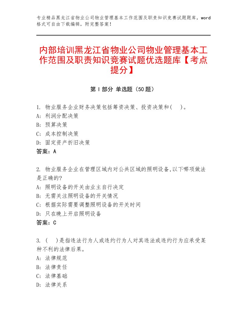 内部培训黑龙江省物业公司物业管理基本工作范围及职责知识竞赛试题优选题库【考点提分】