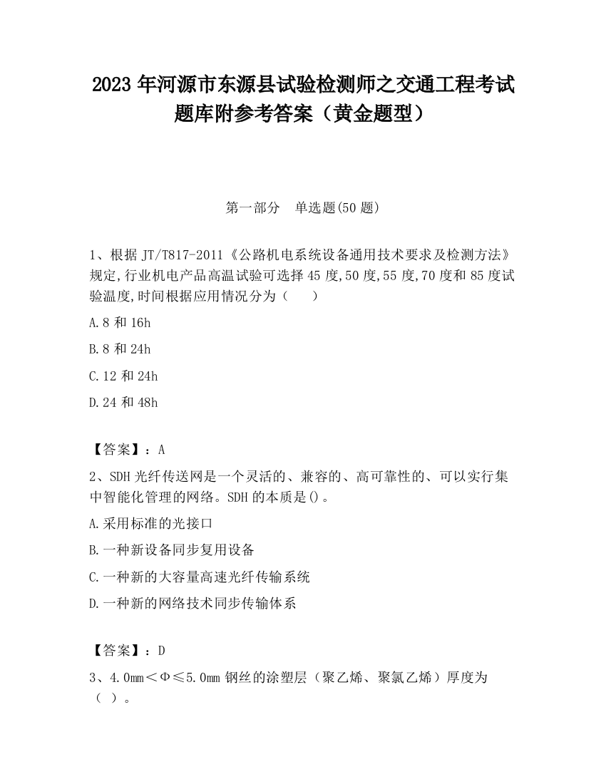 2023年河源市东源县试验检测师之交通工程考试题库附参考答案（黄金题型）