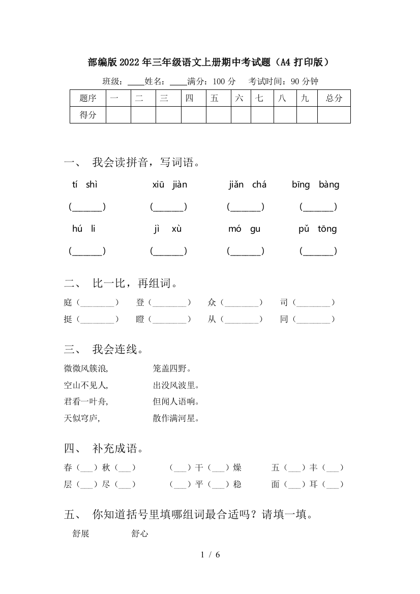 部编版2022年三年级语文上册期中考试题(A4打印版)