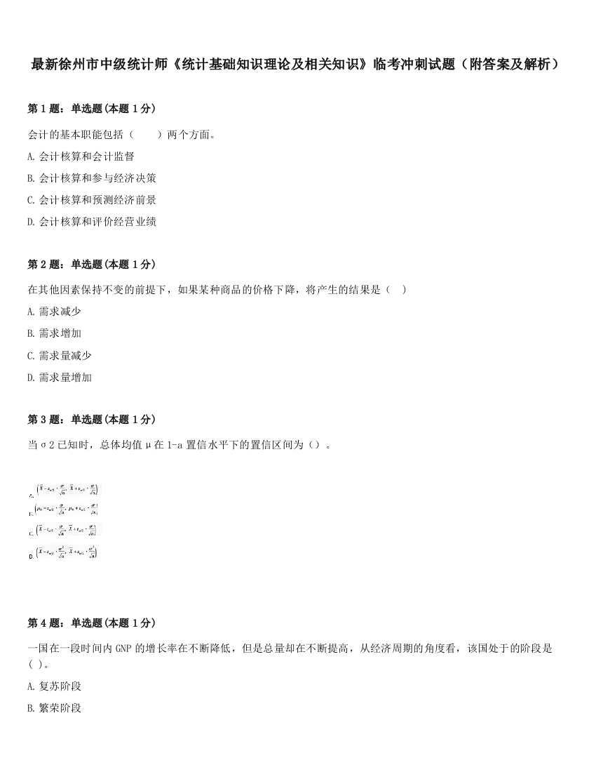 最新徐州市中级统计师《统计基础知识理论及相关知识》临考冲刺试题（附答案及解析）