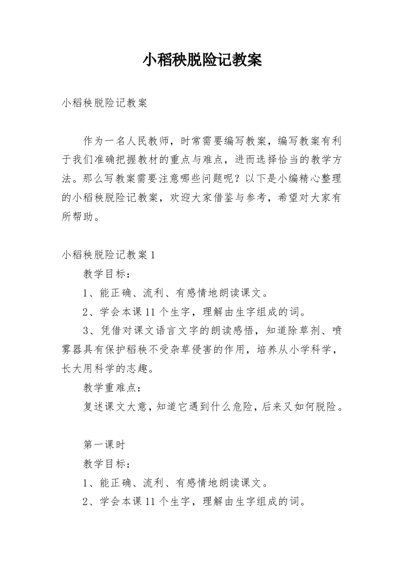 小稻秧脱险记教案_1