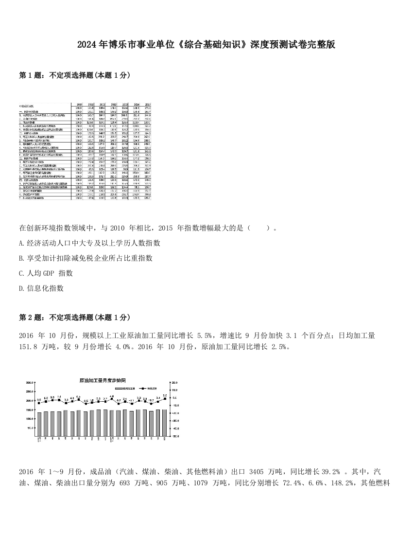 2024年博乐市事业单位《综合基础知识》深度预测试卷完整版