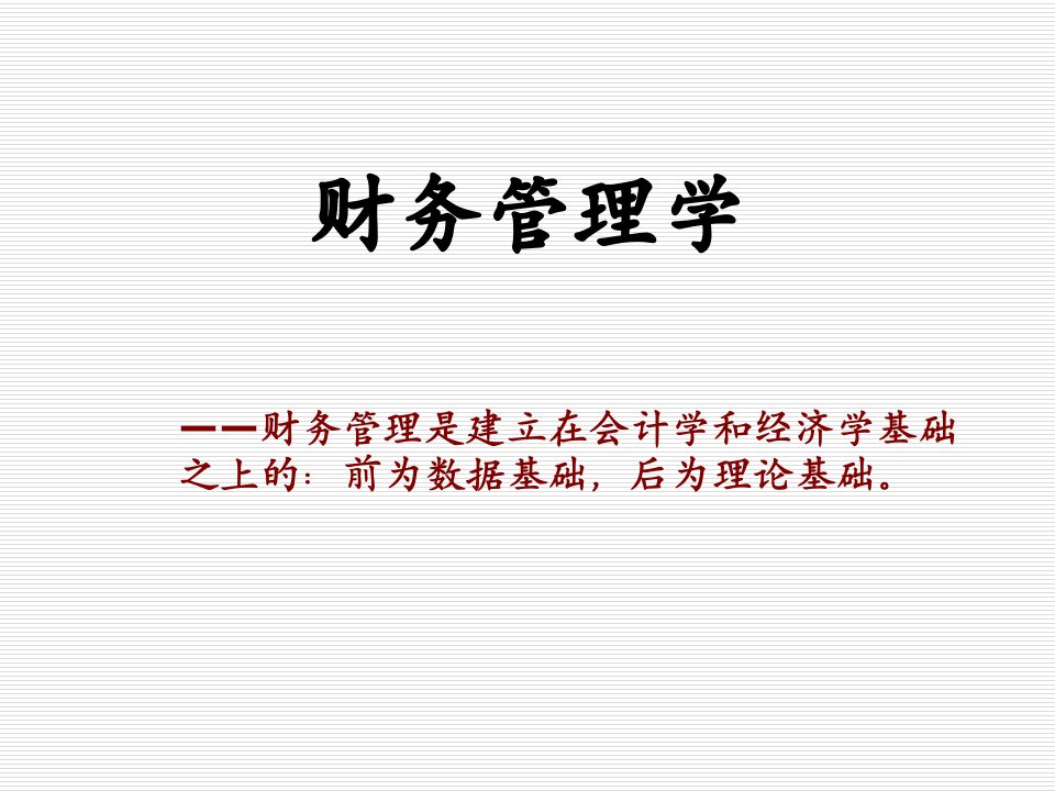 《财务管理学》课件