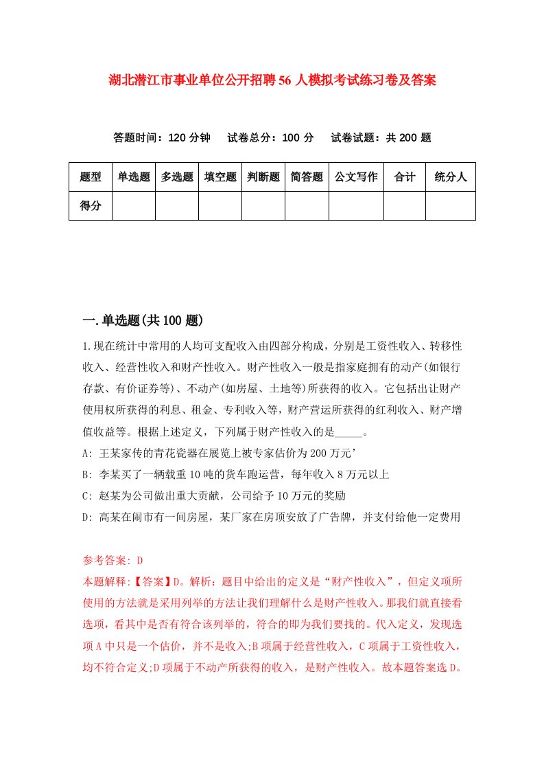 湖北潜江市事业单位公开招聘56人模拟考试练习卷及答案第8期