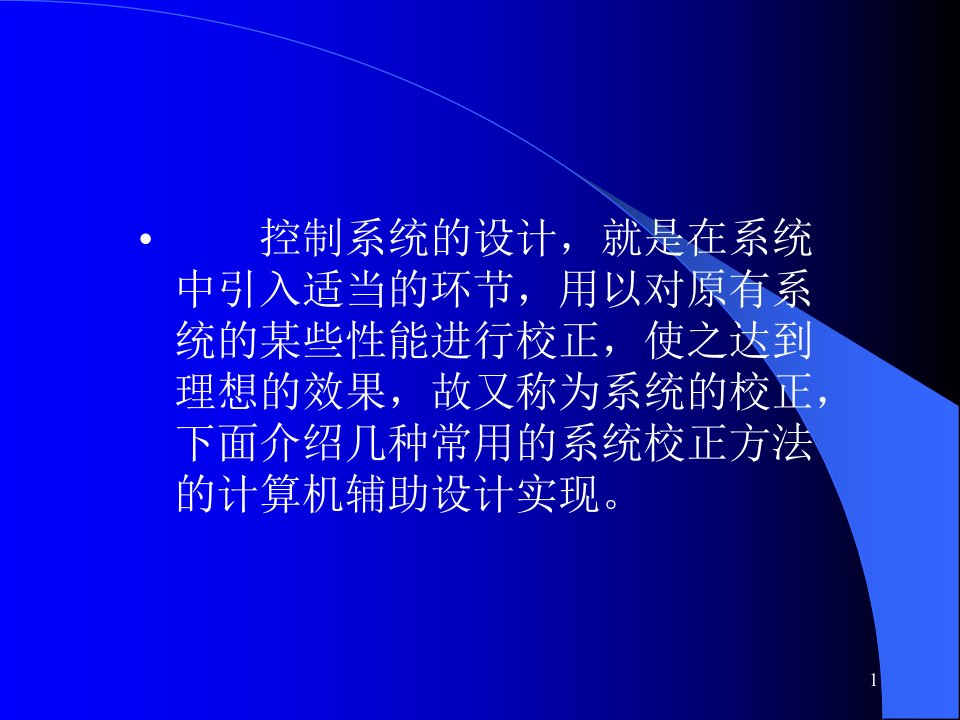 计算机仿真技术与CAD基于MATLAB的控制系统（第2版）李国勇第8章控制系统的计算机辅助设计