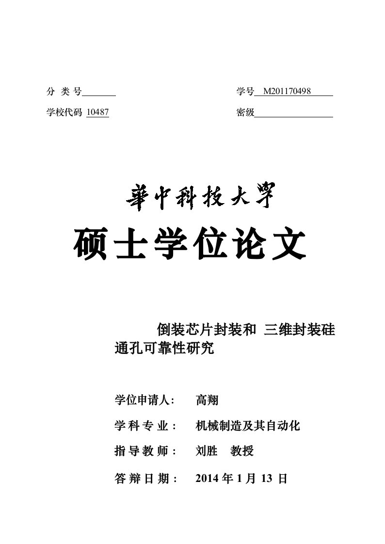 倒装芯片封装和三维封装硅通孔可靠性研究