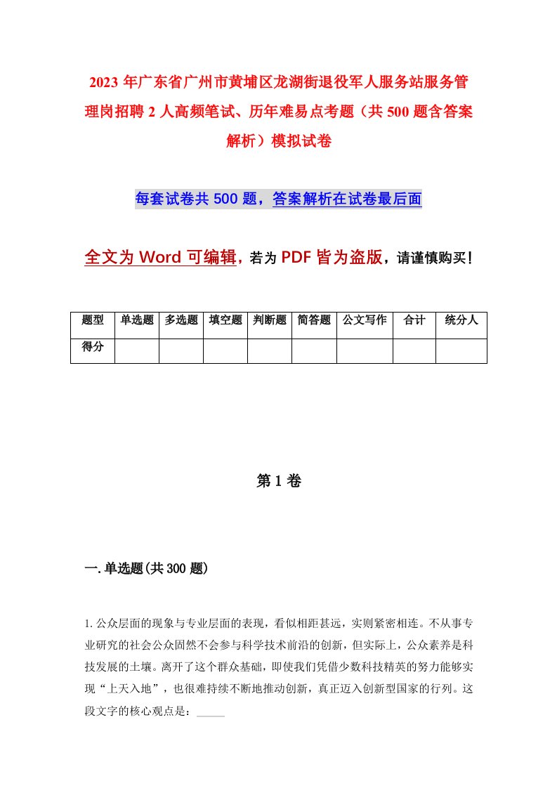 2023年广东省广州市黄埔区龙湖街退役军人服务站服务管理岗招聘2人高频笔试历年难易点考题共500题含答案解析模拟试卷