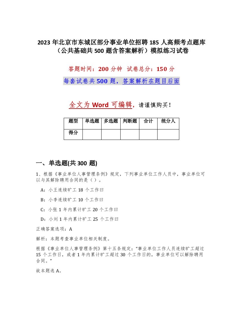 2023年北京市东城区部分事业单位招聘185人高频考点题库公共基础共500题含答案解析模拟练习试卷