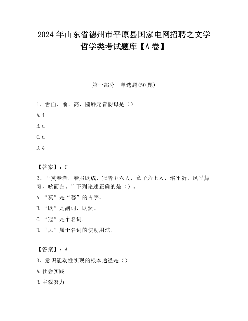 2024年山东省德州市平原县国家电网招聘之文学哲学类考试题库【A卷】