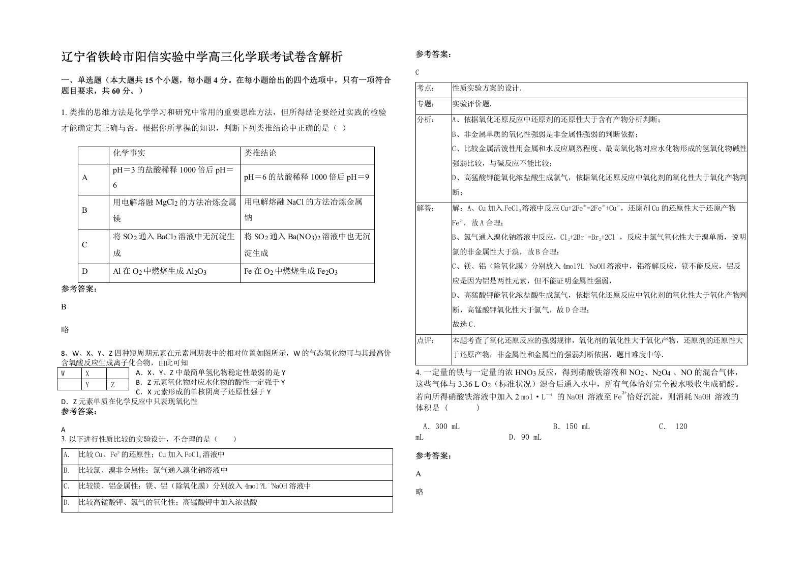 辽宁省铁岭市阳信实验中学高三化学联考试卷含解析