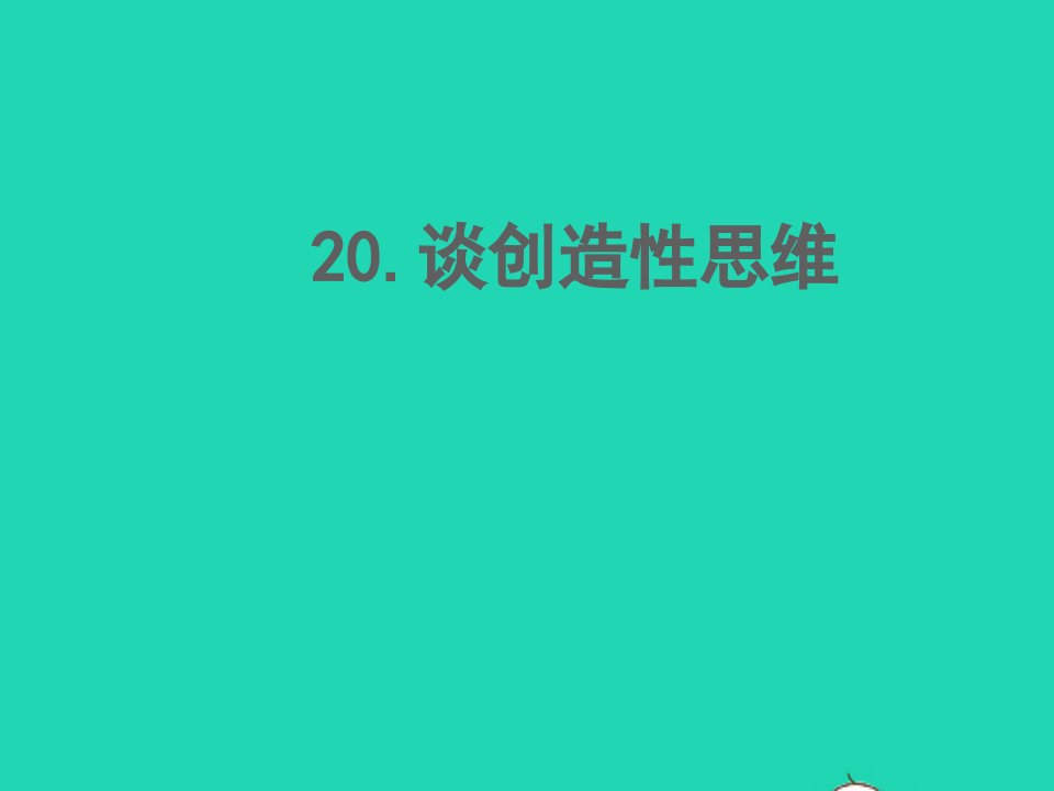 2022春九年级语文上册第五单元20谈创造性思维习题课件新人教版