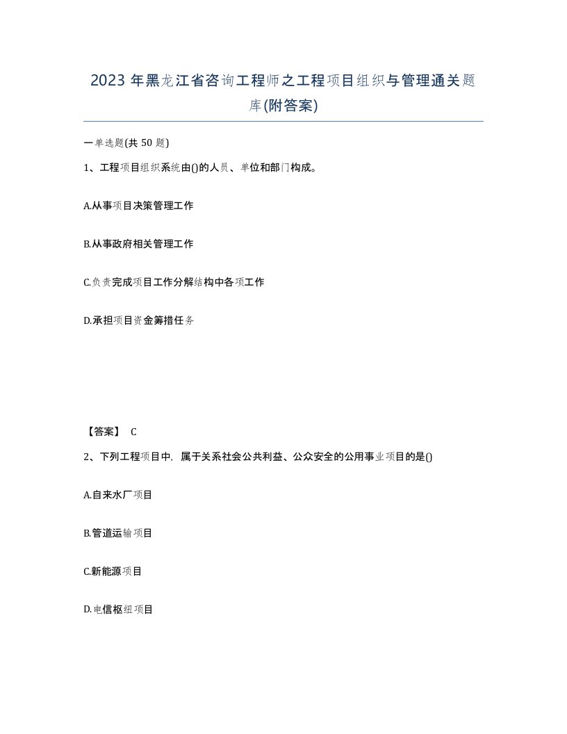 2023年黑龙江省咨询工程师之工程项目组织与管理通关题库附答案