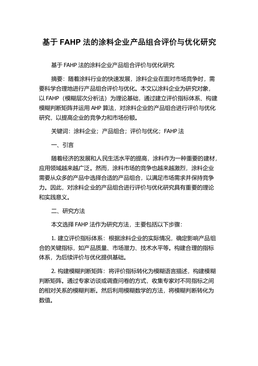 基于FAHP法的涂料企业产品组合评价与优化研究