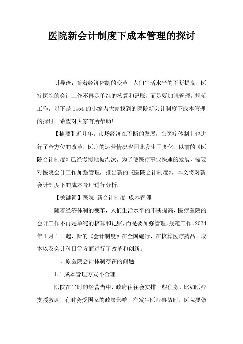 医院新会计制度下成本管理的探讨