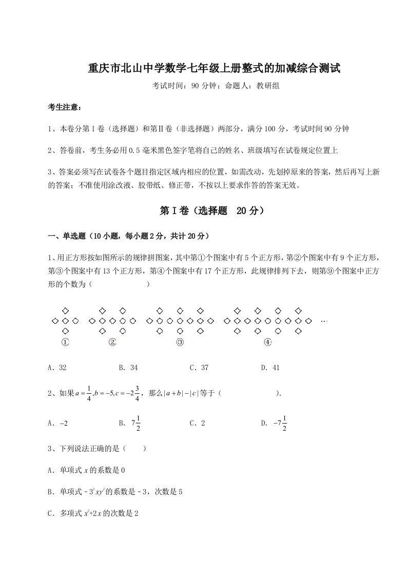 第三次月考滚动检测卷-重庆市北山中学数学七年级上册整式的加减综合测试试卷（含答案详解）