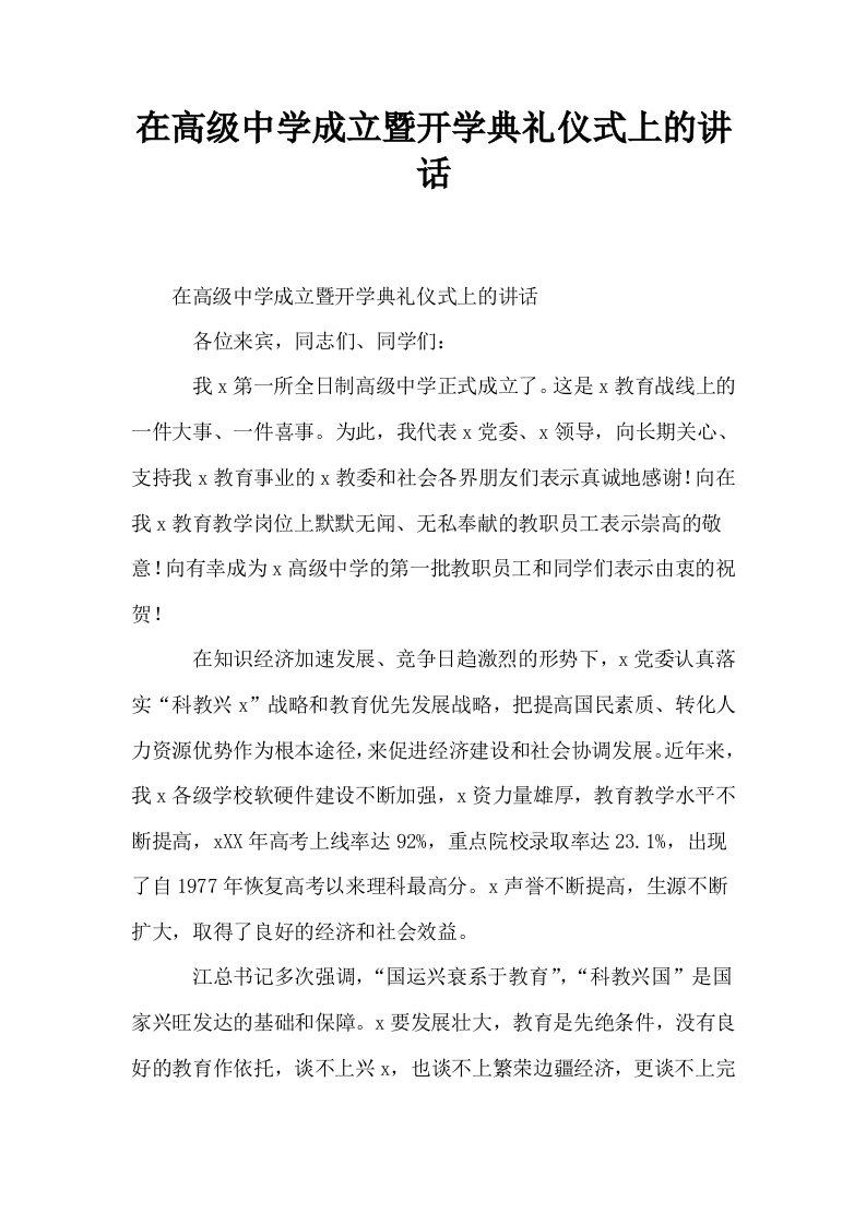 在高级中学成立暨开学典礼仪式上的讲话