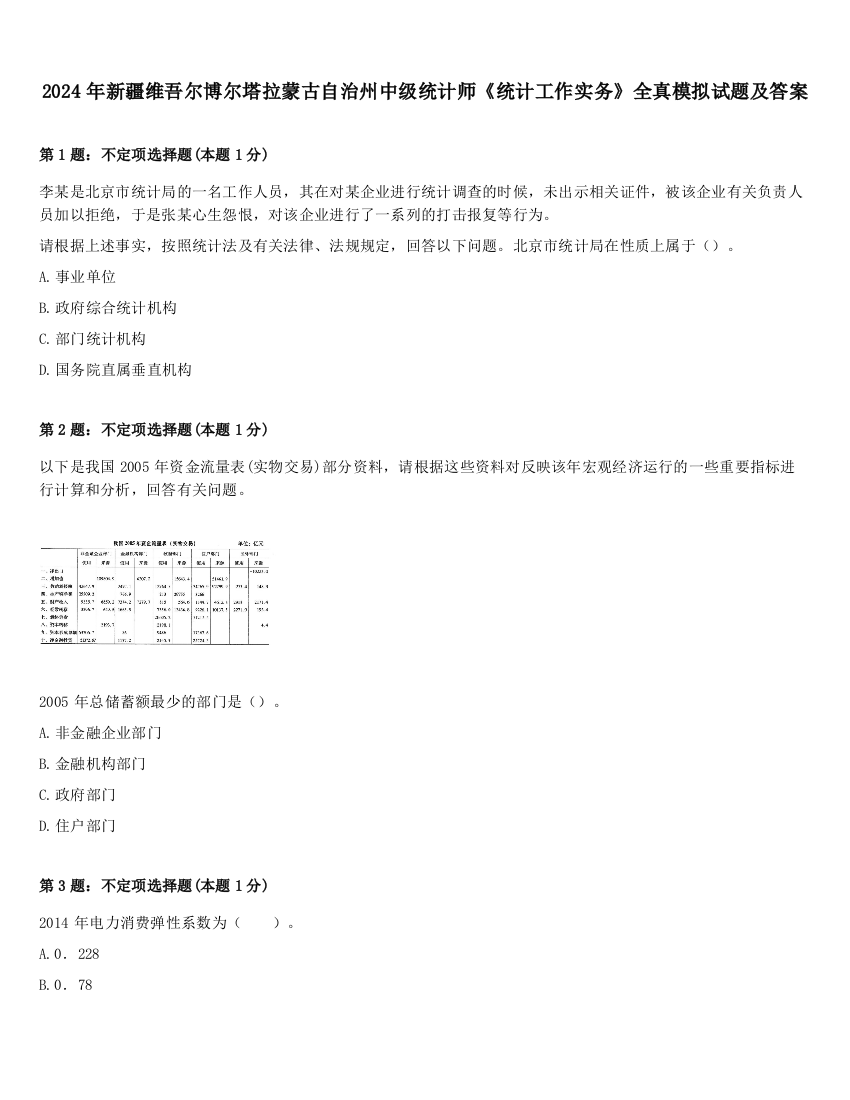 2024年新疆维吾尔博尔塔拉蒙古自治州中级统计师《统计工作实务》全真模拟试题及答案