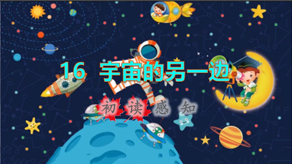 2022三年级语文下册第5单元第16课宇宙的另一边初读感知课件新人教版