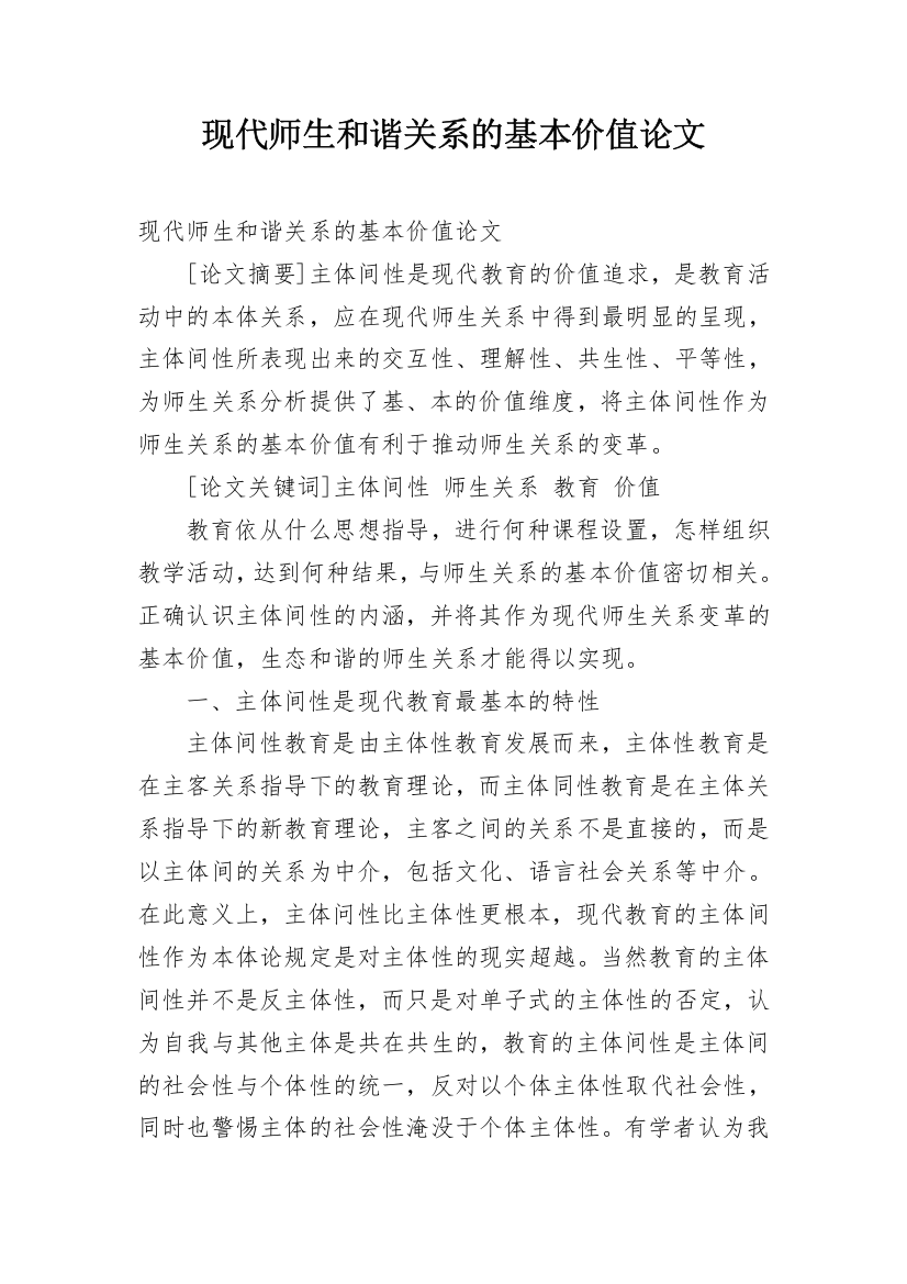 现代师生和谐关系的基本价值论文