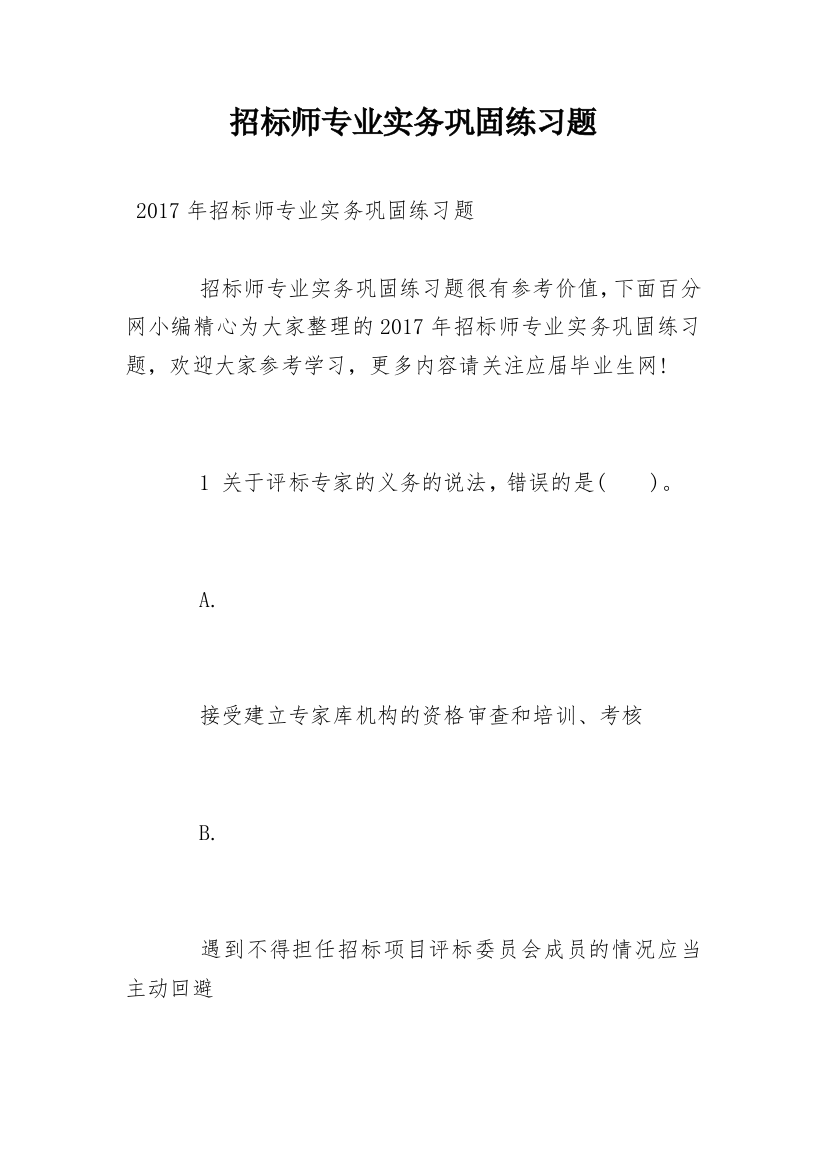 招标师专业实务巩固练习题