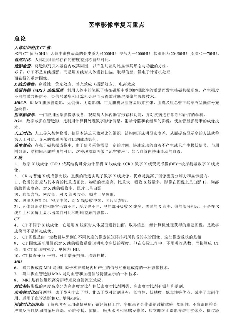 医学影像学复习重点