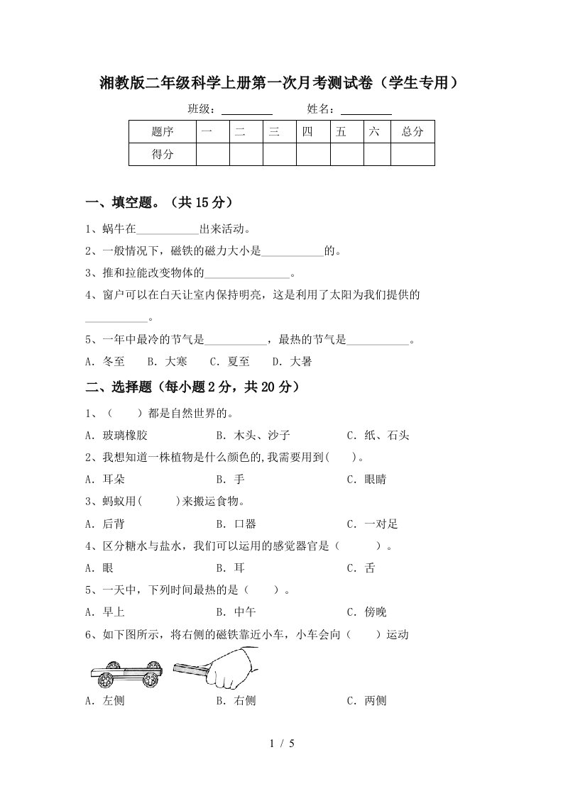 湘教版二年级科学上册第一次月考测试卷学生专用