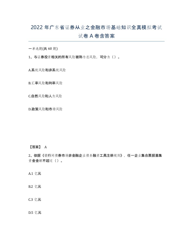 2022年广东省证券从业之金融市场基础知识全真模拟考试试卷A卷含答案