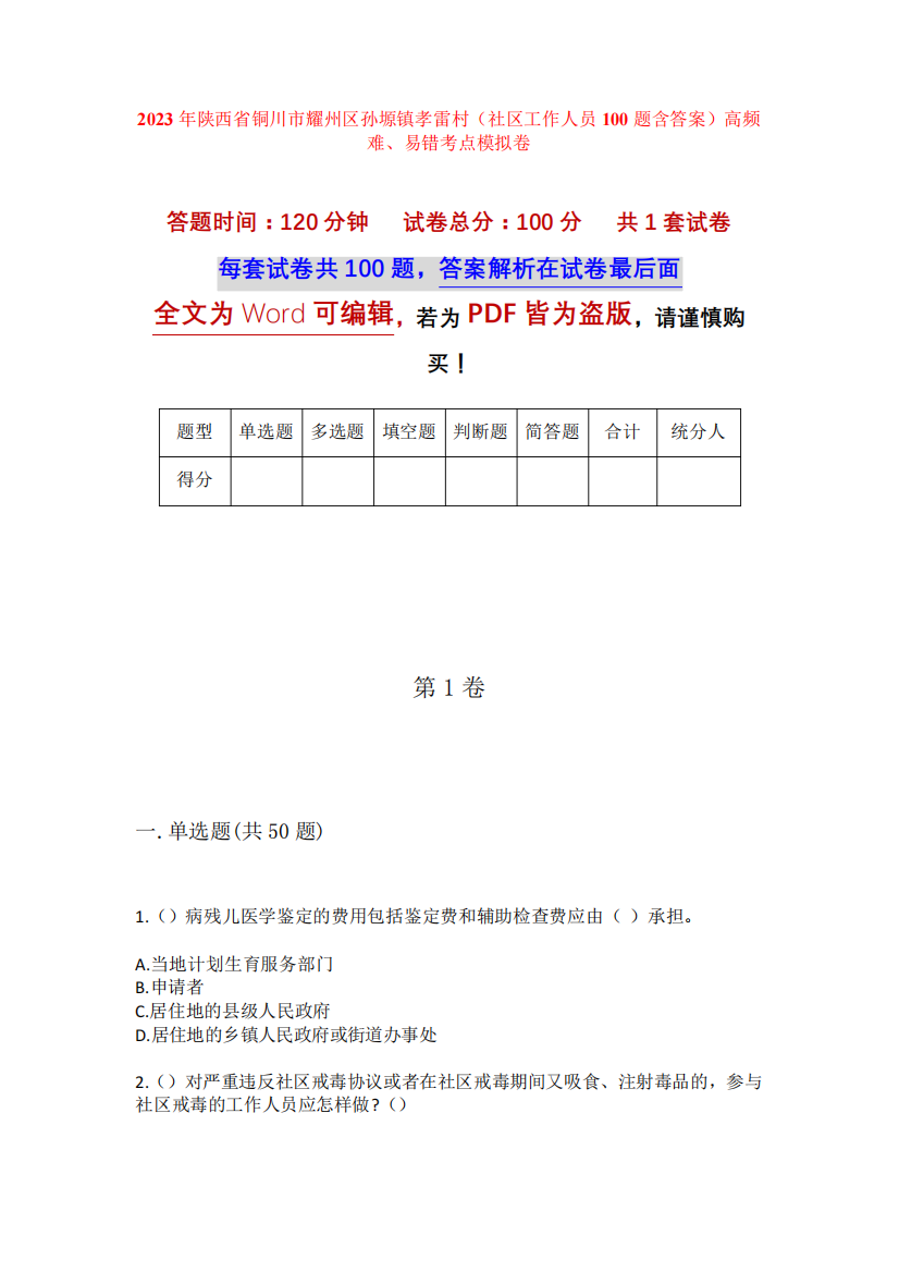 2023年陕西省铜川市耀州区孙塬镇孝雷村(社区工作人员100题含答案)高频精品