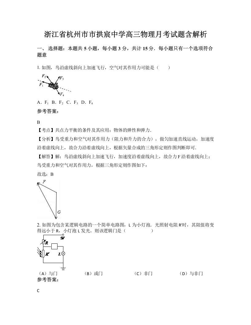 浙江省杭州市市拱宸中学高三物理月考试题含解析