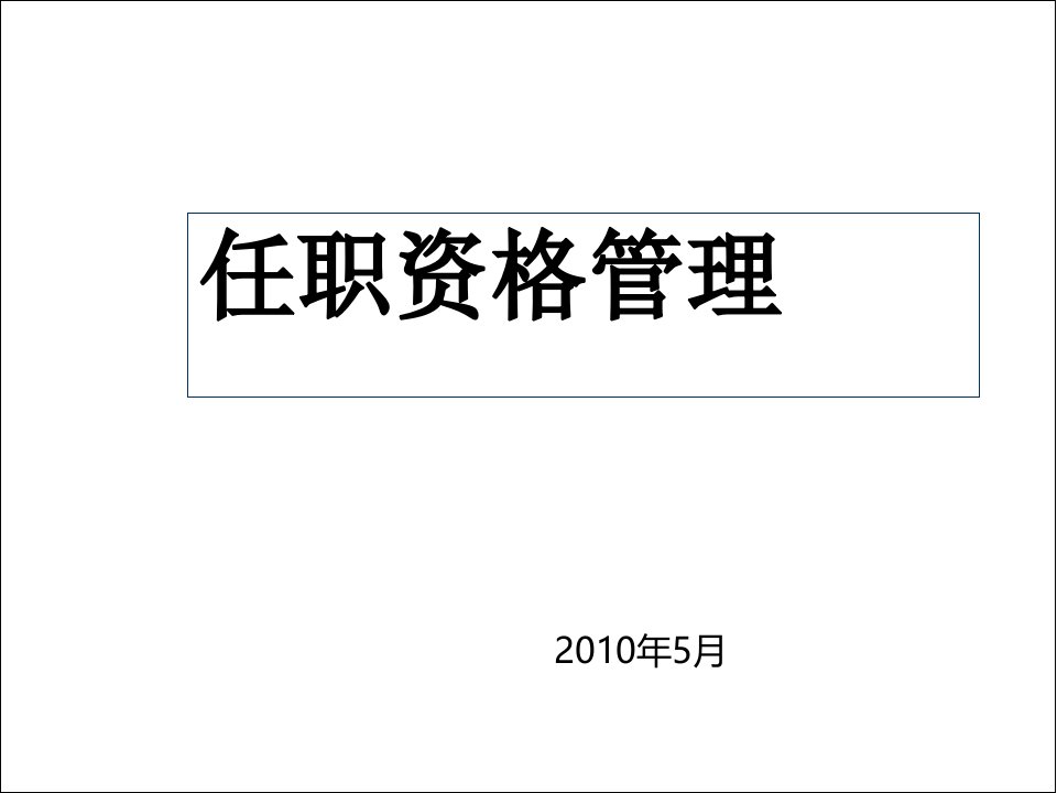 任职资格管理培训教材课件