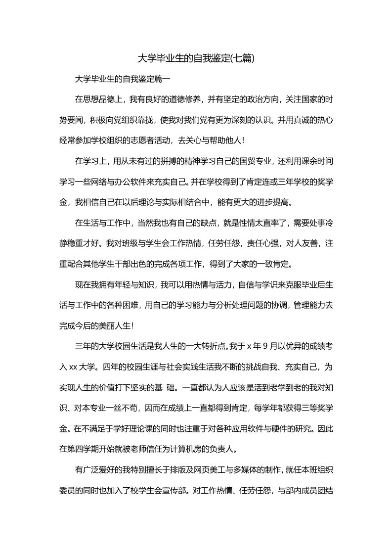 大学毕业生的自我鉴定七篇