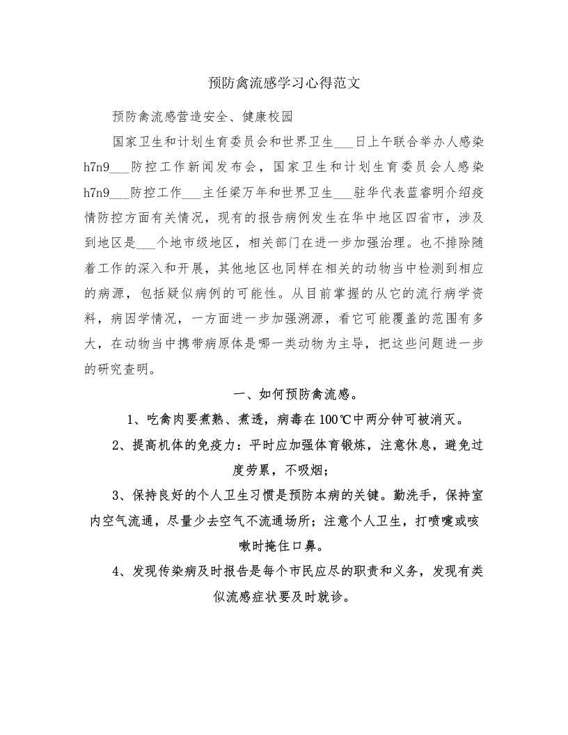 预防禽流感学习心得范文