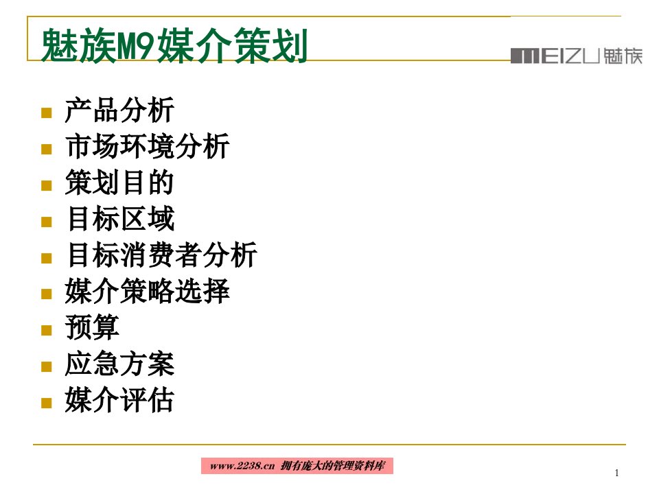 目标消费者分析媒介策略选择预算应急方案ppt65