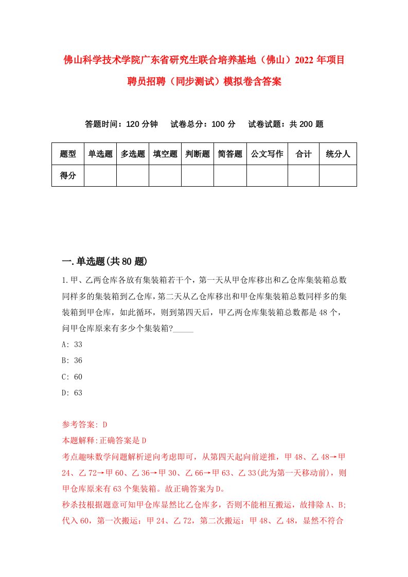 佛山科学技术学院广东省研究生联合培养基地佛山2022年项目聘员招聘同步测试模拟卷含答案3