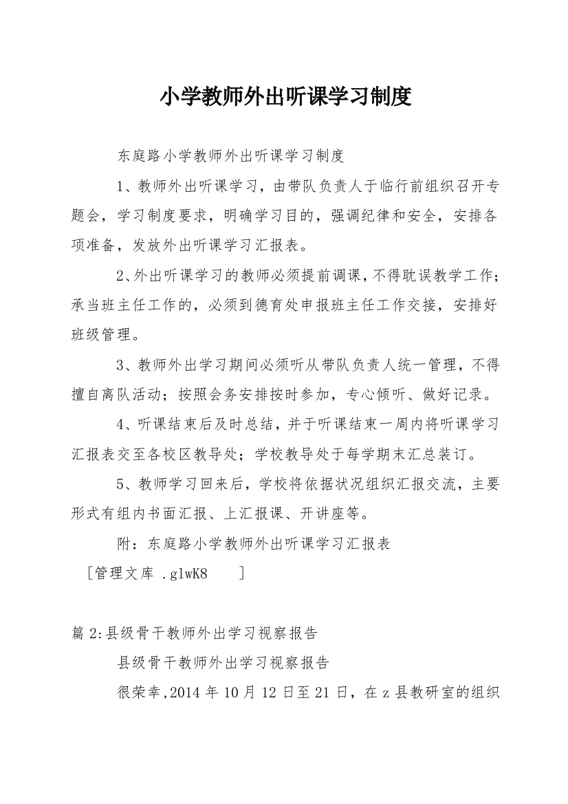 小学教师外出听课学习制度