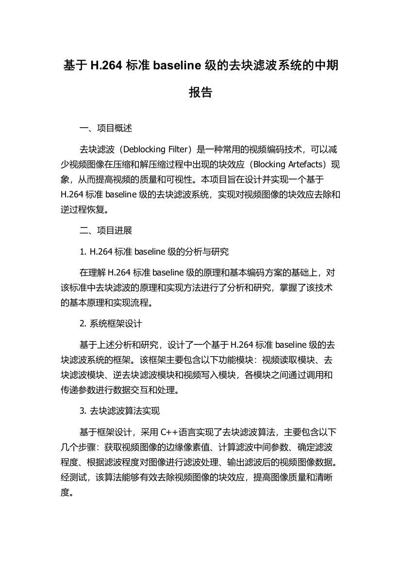 基于H.264标准baseline级的去块滤波系统的中期报告