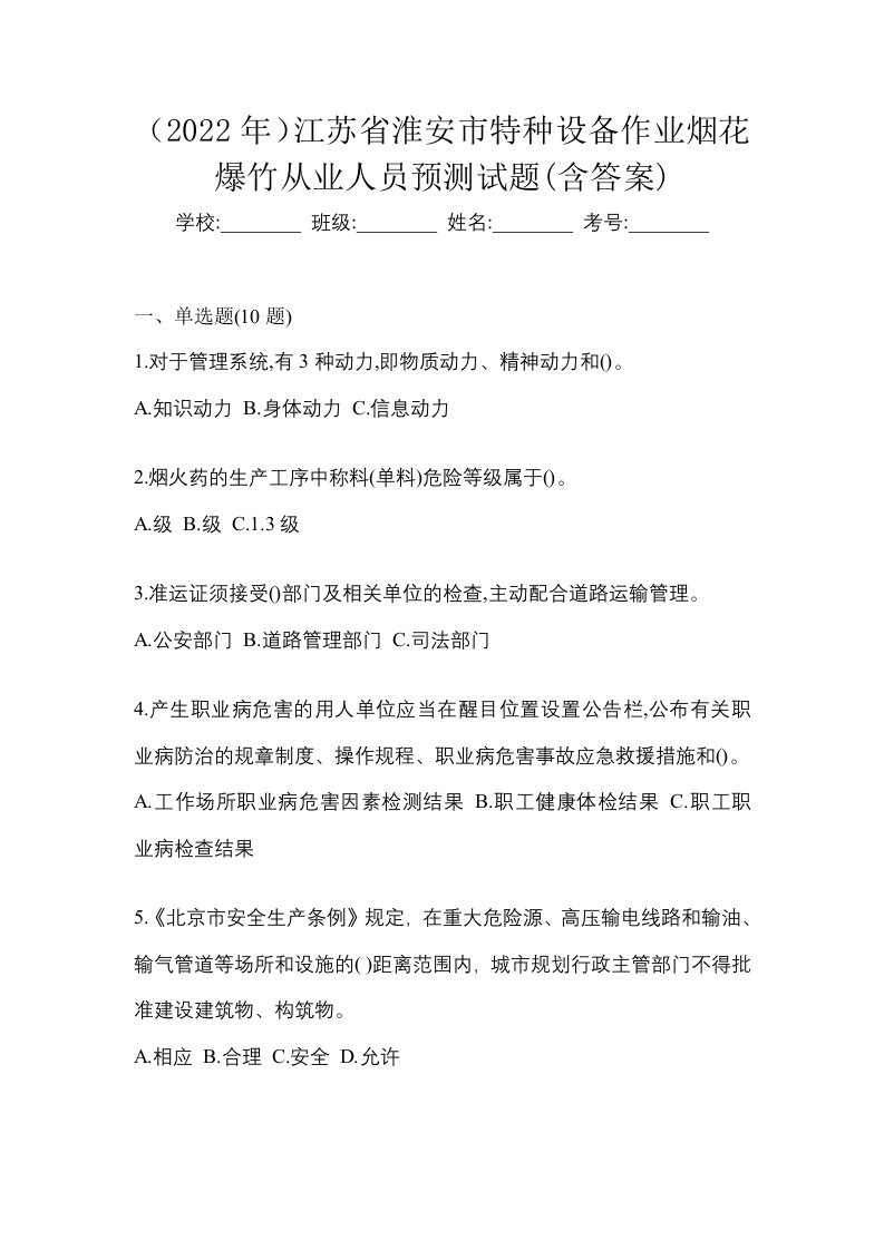 2022年江苏省淮安市特种设备作业烟花爆竹从业人员预测试题含答案