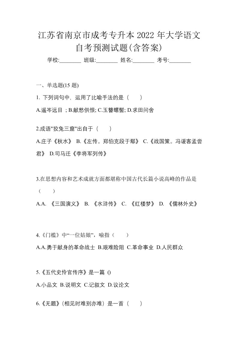 江苏省南京市成考专升本2022年大学语文自考预测试题含答案