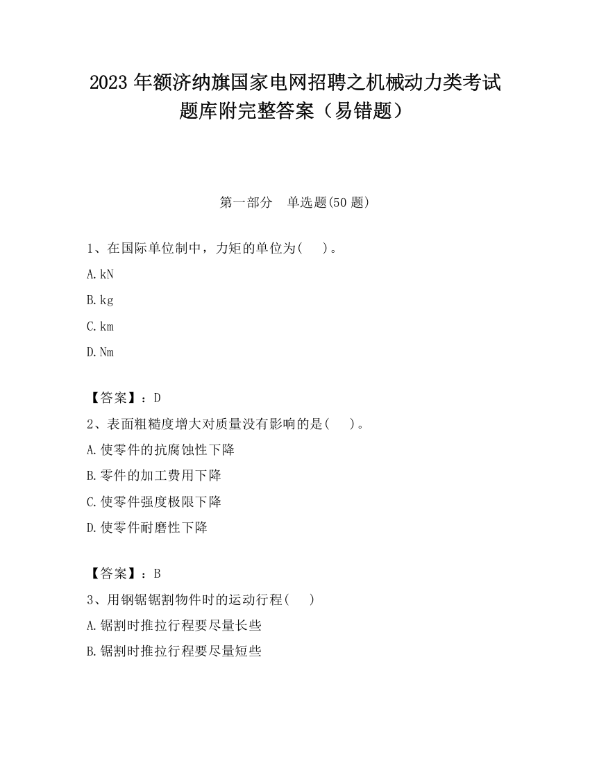 2023年额济纳旗国家电网招聘之机械动力类考试题库附完整答案（易错题）