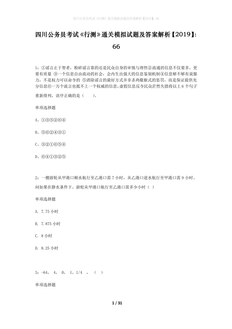 四川公务员考试行测通关模拟试题及答案解析201966