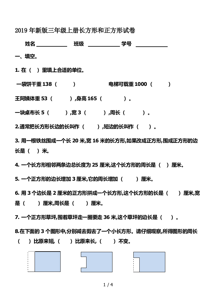 2019年新版三年级上册长方形和正方形试卷