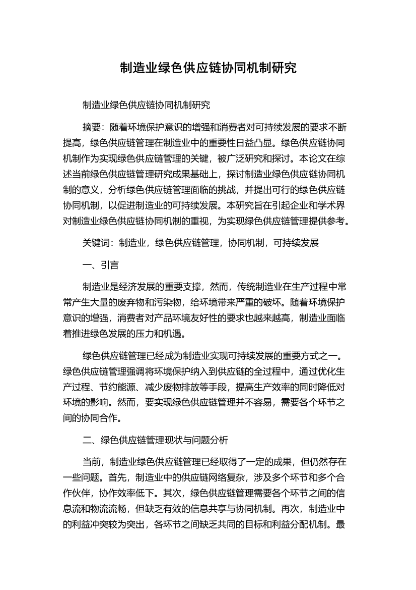 制造业绿色供应链协同机制研究