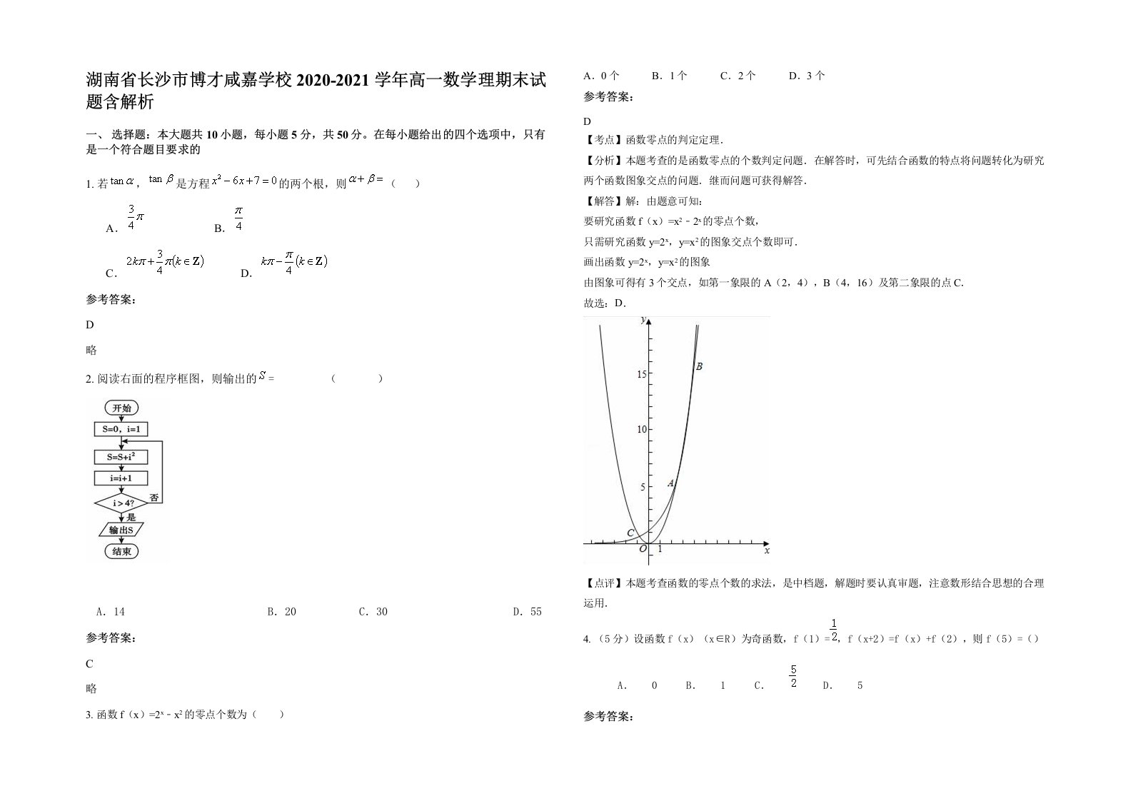 湖南省长沙市博才咸嘉学校2020-2021学年高一数学理期末试题含解析